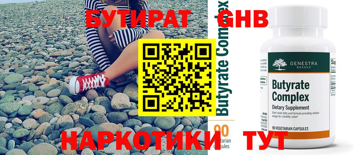 БУТИРАТ оксибутират Полысаево
